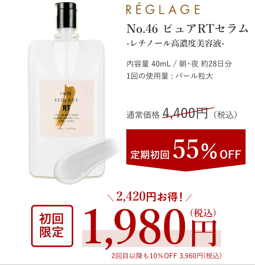 ピュアRTセラム 初回55%OFF