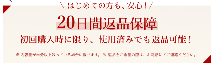始めての方も、安心!20日間返品保証